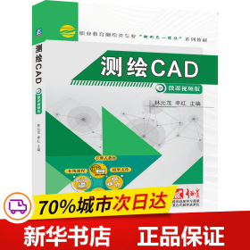 保正版！测绘CAD9787111677000机械工业出版社林元茂