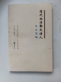 清代湘潭郭氏诗人作品选编