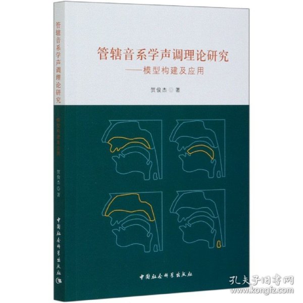 管辖音系学声调理论研究-（：模型构建及应用）