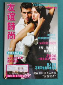 【创刊号】《友谊时尚》创刊号