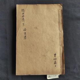 稀见天文版画古籍刻印精美 清代学海堂精刻本《鑑止水斋集》作者浙江德清城关镇明星村许宗彦。原名庆宗，字积卿（一字固卿）号周生。原装75筒子页一厚册全 前后扉页镶加万年红防虫防潮纸 学海堂庚申补刊 学海堂为清代书院，在广州城北越秀山，道光初阮元为两广总督时建立 工部都水司郎中临川李秉绶刊 嘉应张嘉洪旧校 番禺赵齐婴新校  许杏林藏书天津美术学院客座教授天津市文史馆馆员河北区政协文史委编辑主任