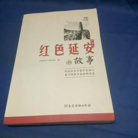 红色延安的故事（精编版）
