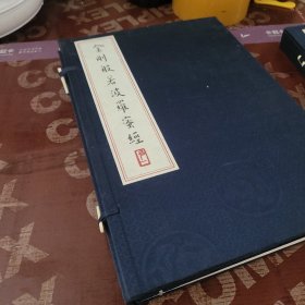 金刚般若波罗蜜经 线装 弘一 书写