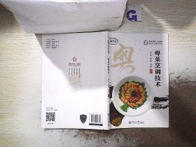 粤菜烹调技术（“粤菜师傅”工程系列. 烹饪专业精品教材  ）