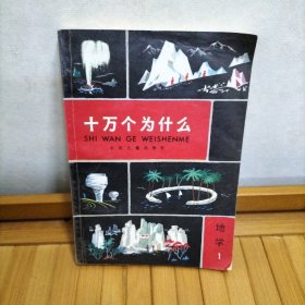 十万个为什么 地学（1）