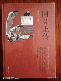 阿Q正传：典藏美绘版（全彩珍藏版）