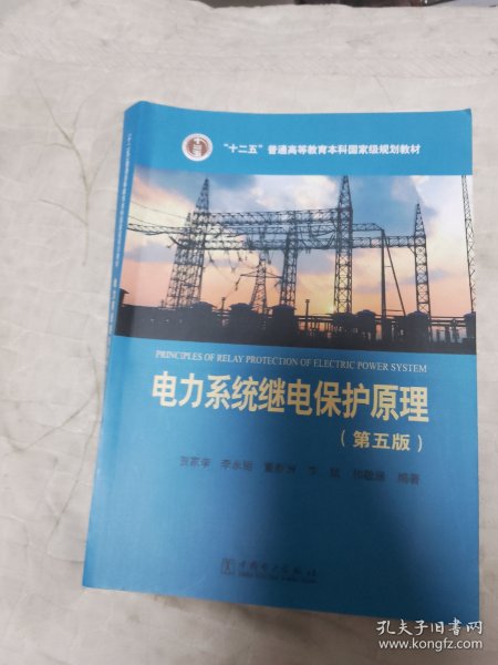 “十二五”普通高等教育本科国家级规划教材电力系统继电保护原理（第五版）