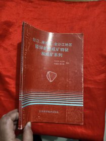 怒江、澜沧江、金沙江地区铅锌矿床成矿特征和成矿系列 【16开】