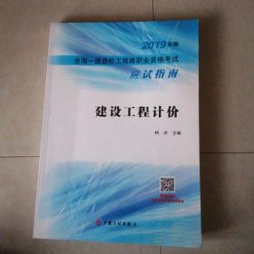 建设工程计价--2019年版全国一级造价工程师职业资格考试应试指南