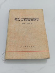 微分方程数值解法