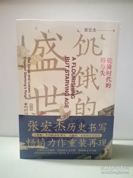 张宏杰作品新版套装3册饥饿的盛世乾+千年悖论人性的历史实验记录+洪武朱元璋的成与败