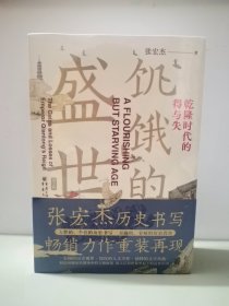 张宏杰套装3册（饥饿的盛世乾+千年悖论人性的历史实验记录+洪武朱元璋的成与败）