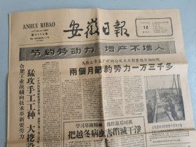 安徽日报（1960.2.12.）