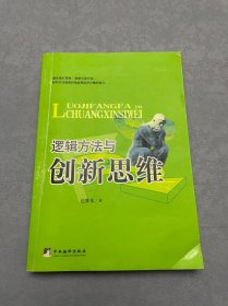 逻辑方法与创新思维