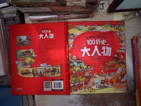 幼儿趣味中国历史绘本100历史大人物