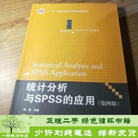 统计分析与SPSS的应用（第四版）（21世纪统计学系列教材）