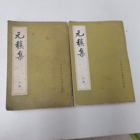 元稹集 上下（上册品相八品）