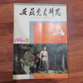 安徽党史研究（1991年第3期）