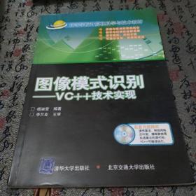 高等学校计算机科学与技术教材·图像模式识别：VC++技术实现