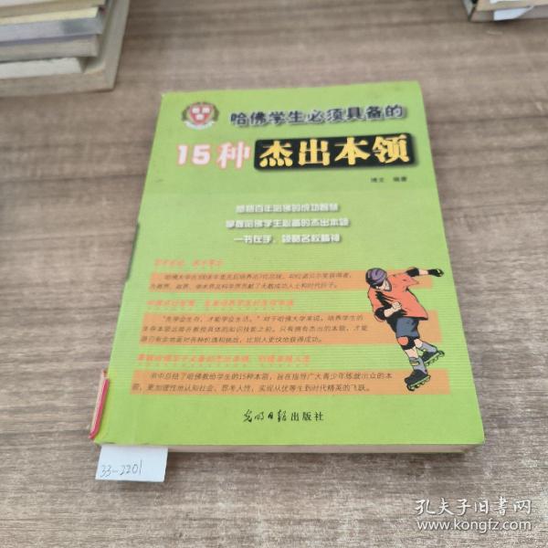 哈佛学生必须具备的15种杰出本领