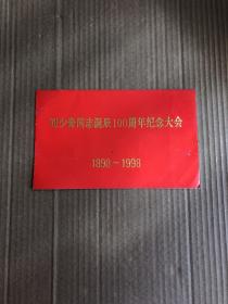 【请柬】刘少奇同志诞辰100周年纪念大会 1898-1998（附门票一张）