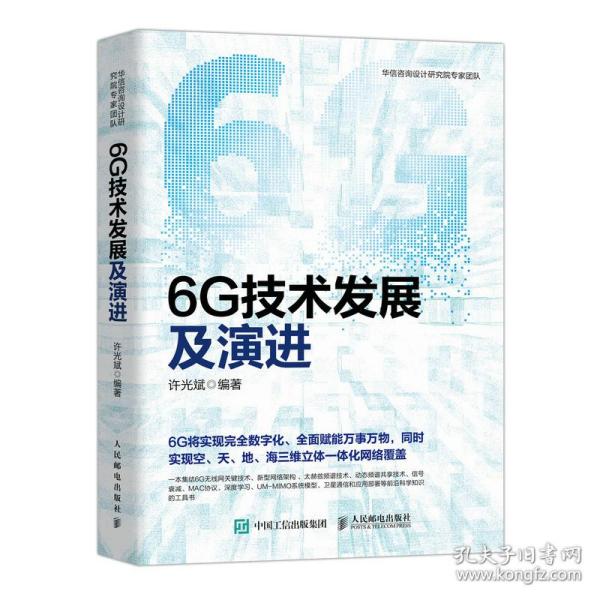 6G技术发展及演进