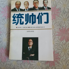 统帅们
