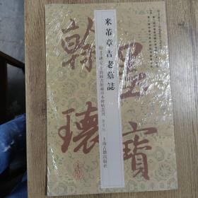 翰墨瑰宝·上海图书馆藏珍本碑帖丛刊（鉴赏版）：米芾章吉老墓志