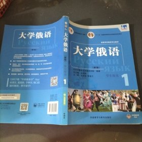 东方大学俄语(新版)(1)(学生用书)