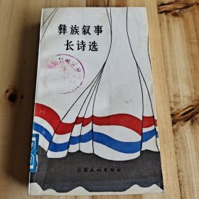 彝族叙事长诗选