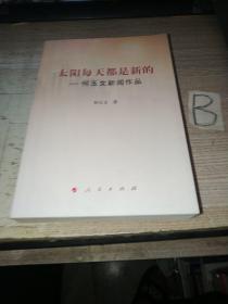 太阳每天都是新的——何玉文新闻作品 何玉文 著 9787010196602 人民出版社 正版图书