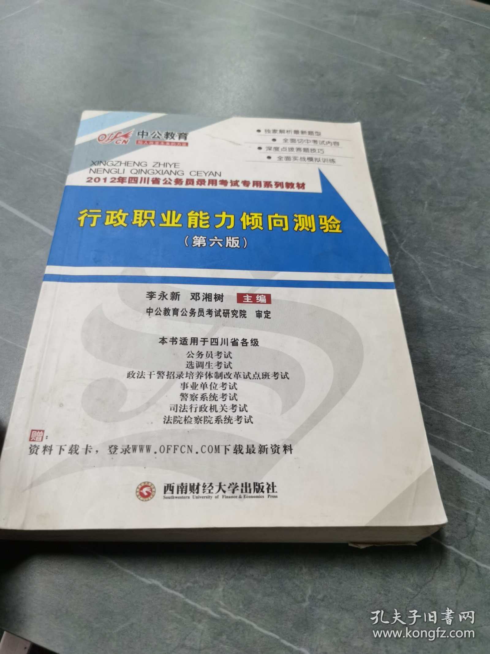 中公教育·2012年四川省公务员录用考试专用系列教材：行政职业能力倾向测验（第6版）