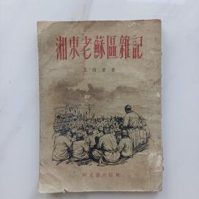 革命文献，红色收藏，《湘东老苏区杂记》竖版繁体，作者：王西彦，以笔记形式记载了湖南东部建国初期的土地改革以及参军抗美援朝的动人故事，从而可以看到当时人民群众的革命意志。详情见图以及描述。(卖家承担邮费)