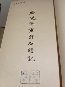 《脂砚斋重评石头记》庚辰本 玉扣纸 1函8册全人民文学出版社 1974年一版一印 品好适合收藏！