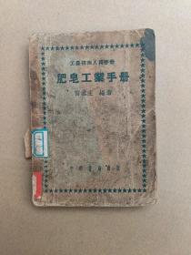 肥皂工業(yè)手冊[1952年1版1次] 051124