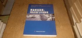 事业单位改革：国际经验与中国探索
