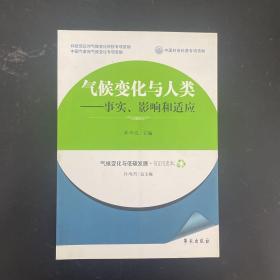 气候变化与人类：事实、影响和适应