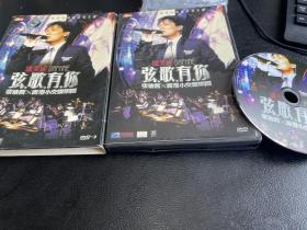 弦歌有你 张信哲×香港小交响乐团DVD-9单碟（正版，左上角有防伪）