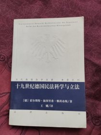 十九世纪德国民法科学与立法