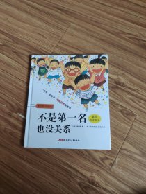 不是第一名也没关系