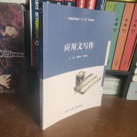 應用文寫作 西北工業(yè)大學出版社