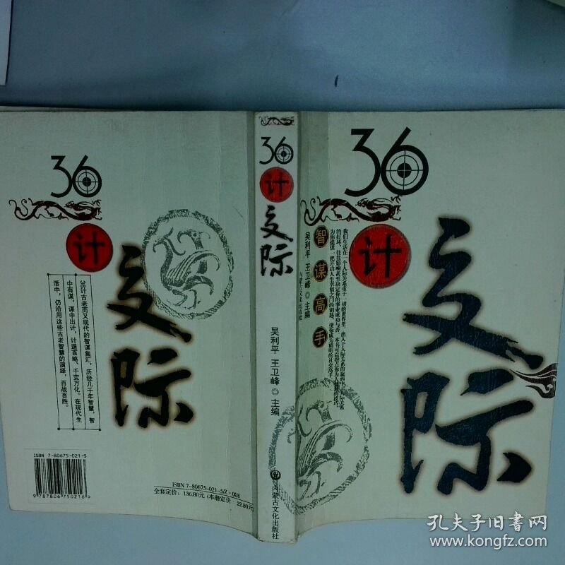 36计交际  王卫峰 内蒙古文化出版社