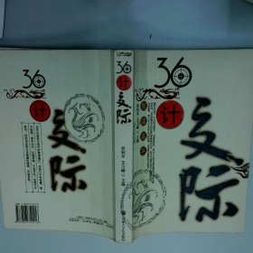 36计交际  王卫峰 内蒙古文化出版社