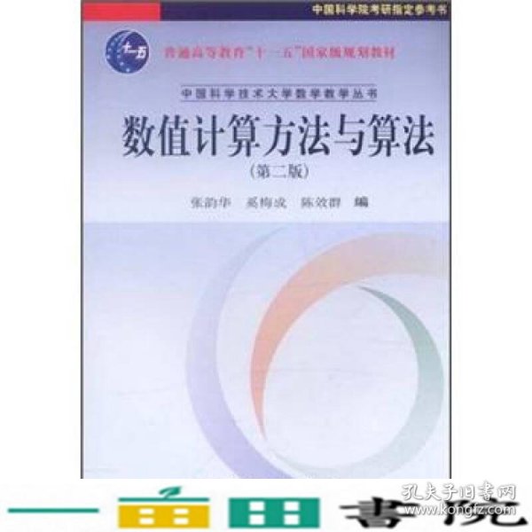 数值计算方法与算法（第2版）/普通高等教育“十一五”国家级规划教材