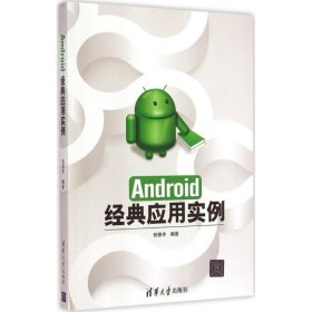 Android经典应用实例