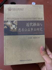 近代浙商与慈善公益事业研究（1840-1938）