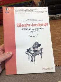 Effective JavaScript：编写高质量JavaScript代码的68个有效方法