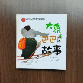 国际大奖精选图画书：大象巴巴的故事 〈正版现货〉