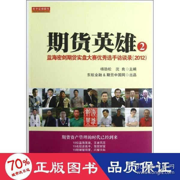 期货英雄2：蓝海密剑期货实盘大赛优秀选手访谈录（2012）