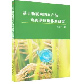 基于物联网的农产品电商供应链体系研究 电子商务 王元十 新华正版
